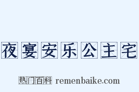 夜宴安乐公主宅是什么意思的图片